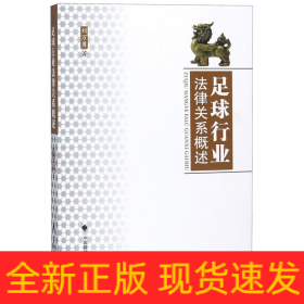 足球行業(yè)法律關(guān)系概述