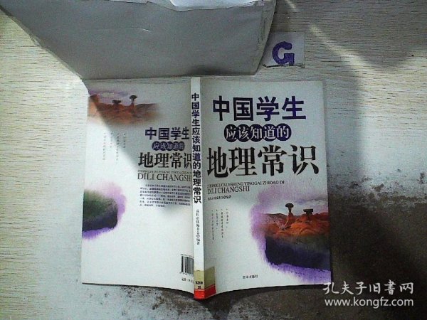 中国学生应该知道的地理常识