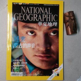 华夏地理201108，总第110期