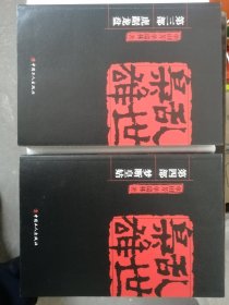 乱世枭雄（第三部 虎踞龙盘）+（第四部 梦断皇姑）（单田芳 单瑞林 著）16开本 中国工人出版社 2013年1月1版1印，784页（正文夹有单面彩色人物插页16张），共100万字。