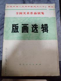 庆祝中华人民共和国成立二十五周年全国美术作品展览  版画选辑（全十六张）