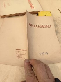 美国友好人士斯诺访华文章