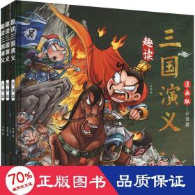 漫画版趣读三国演义 全3册 精装硬壳有声伴读 战争人物计谋篇小学生课外经典文学 四大名著连环画小人书经典儿童文学读物