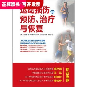 运动损伤的预防、治疗与恢复