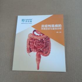 炎症性肠病的早期症状与鉴别诊断.
