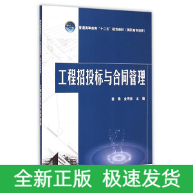 工程招投标与合同管理(普通高等教育十二五规划教材)