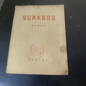 借货资本与信用 (大32开)特价