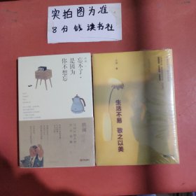 忘不了，是因为你不想忘，生活不易 敬之以美 共两本