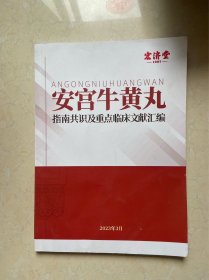 安宫牛黄丸指南共识及重点临床文献汇编