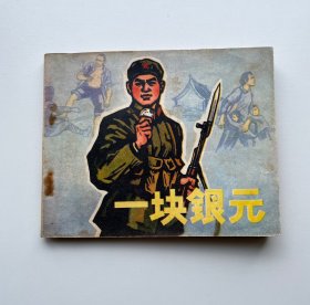 连环画：一块银元