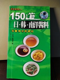 150道日·韩·南洋酱料