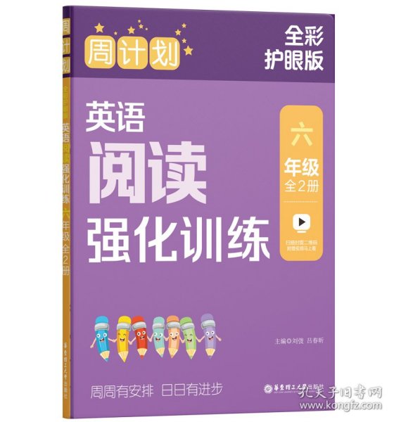 周计划：英语阅读强化训练（六年级）（全2册）（全彩护眼版）