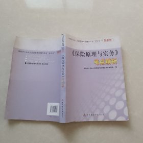 保险中介从业人员资格考试辅导用书“蓝宝书”（最新版）：《保险原理与实务》考点精析