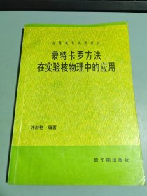 蒙特卡罗方法在实验核物理中的应用