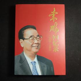 李鹏回忆录（1928-1983）