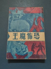 恐怖魔王
