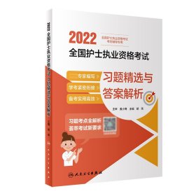 2022全国护士执业资格习题精选与解析