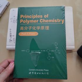 高分子化学原理