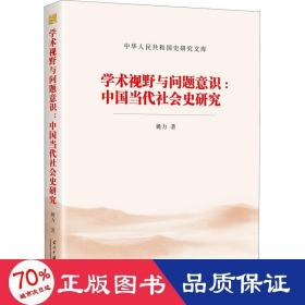 学术视野与问题意识:中国当代社会史研究 社会科学总论、学术 姚力