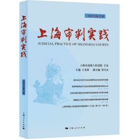 上海审判实践 2023年第3辑