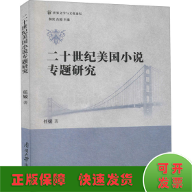 二十世纪美国小说专题研究