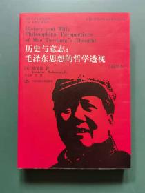 历史与意志:毛泽东思想的哲学透视(插图本)