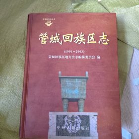 郑州市管城回族区志（1991-2003）