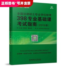 全国法律硕士专业联考398专业基础课指南