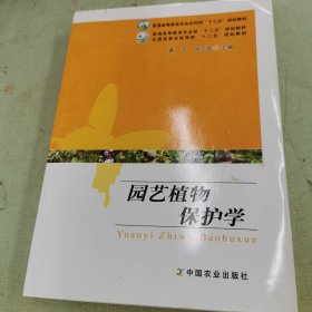 园艺植物保护学/普通高等教育农业部“十二五”规划教材，全国高等农林院校“十二五”规划教材