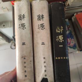 词源（一，二，三册）