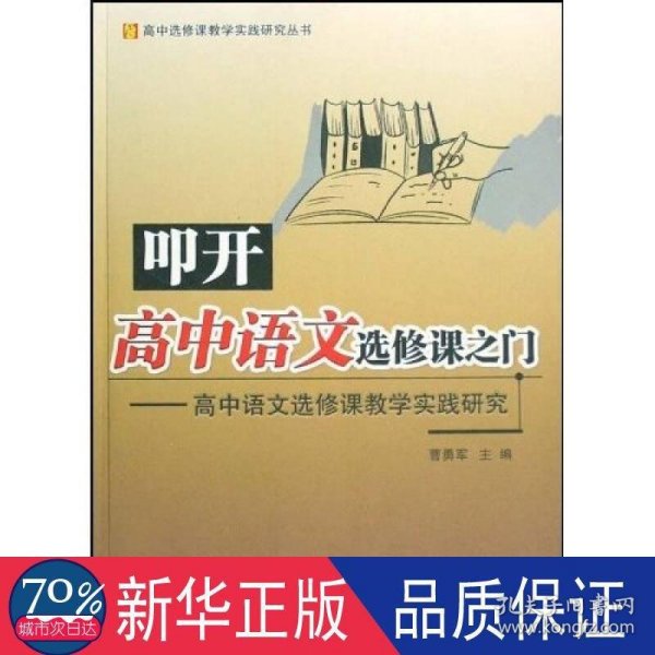 叩开高中语文选修课之门：高中语文选修课教学实践研究