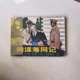 连环画：间谍落网记