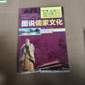 图说儒家文化