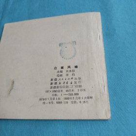 边塞风啸/连环画