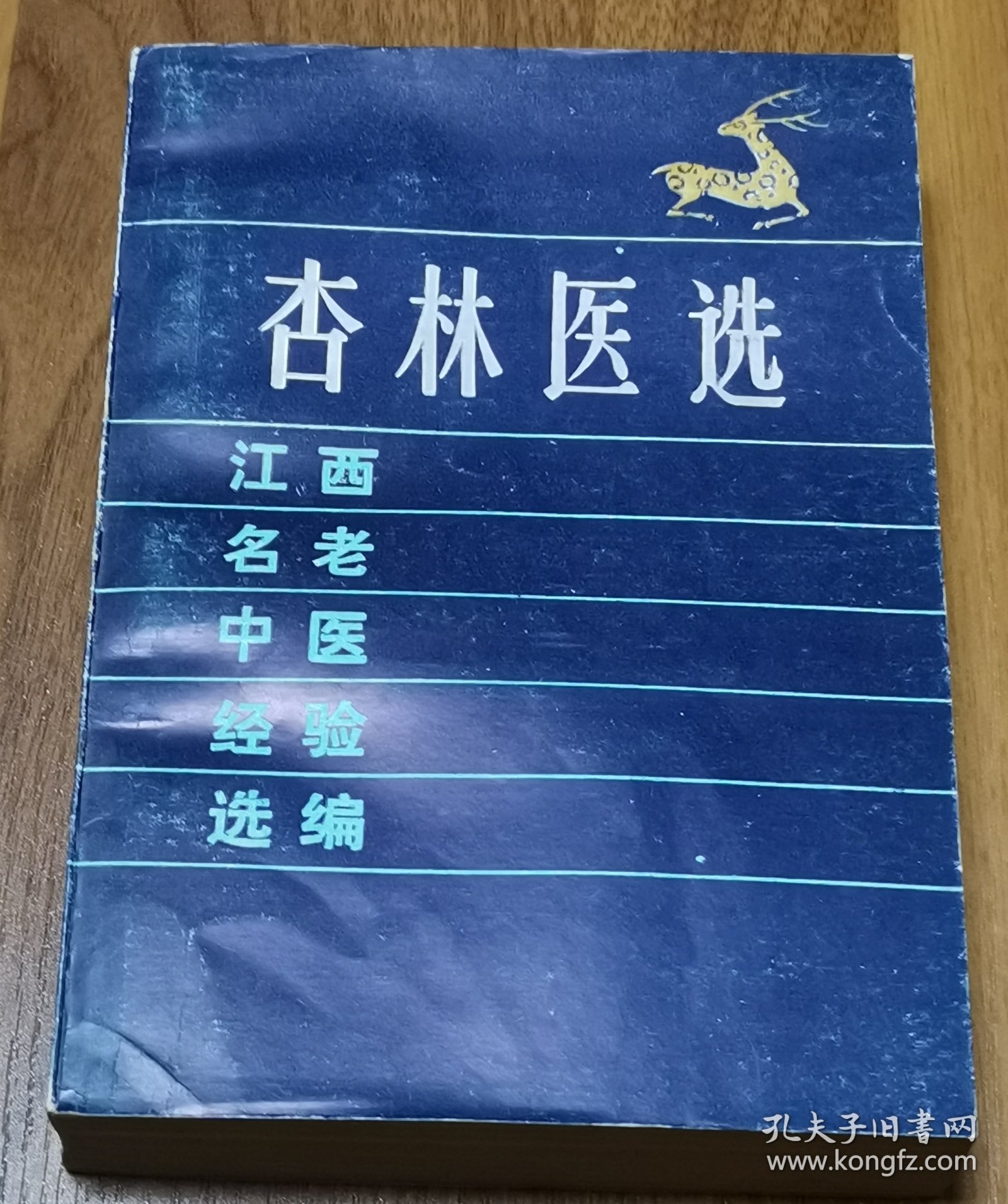 杏林医选（江西省名老中医经验选编 1987年11月1版1印）