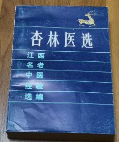 杏林医选（江西省名老中医经验选编 1987年11月1版1印）