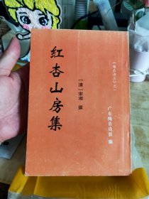 红杏山房集(《梅县诗丛》之一)