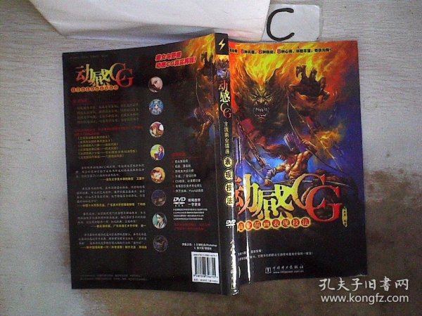 动感CG：主流商业插画表现技法 (DVD) 附光盘