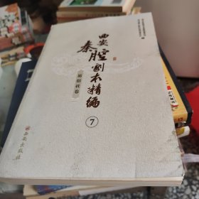 西安秦腔剧本精编7