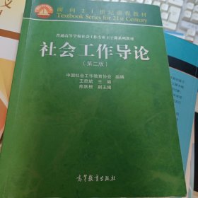 面向21世纪课程教材：社会工作导论（第2版）