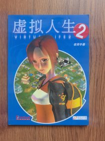 虚拟人生2使用手册