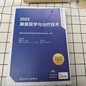 2022全国卫生专业技术资格考试指导——康复医学与治疗技术（配增值）