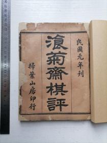 线装围棋古谱《湌菊斋棋评》又名餐菊斋棋评