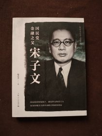 杨者圣民国人物系列：国民党金融之父宋子文