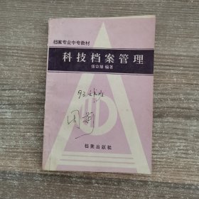 科技档案管理