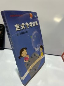 定式专项训练·从10级到5级