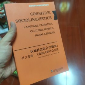 认知社会语言学研究：语言变体、文化模式和社会系统（英文版）/德古意特认知语言学研究丛书