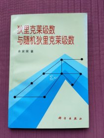 狄里克莱级数与随机狄里克莱级数(1997年一版一印)