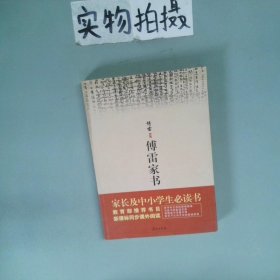 傅雷家书