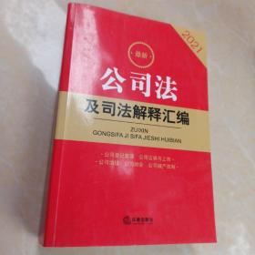 2021最新公司法及司法解释汇编